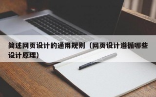 简述网页设计的通用规则（网页设计遵循哪些设计原理）