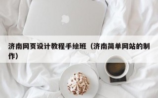 济南网页设计教程手绘班（济南简单网站的制作）