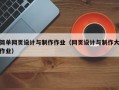 简单网页设计与制作作业（网页设计与制作大作业）