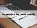 b2b网站搭建容易吗（做一个b2b网站）
