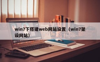 win7下搭建web网站设置（win7架设网站）