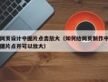 网页设计中图片点击放大（如何给网页制作中图片点开可以放大）