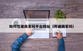 如何搭建商家码平台网站（开通商家码）