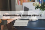 如何做网页设计主题（网页制作主题和内容）
