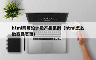 html网页设计卖产品范例（html怎么做商品页面）