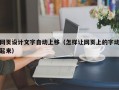 网页设计文字自动上移（怎样让网页上的字动起来）