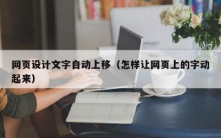 网页设计文字自动上移（怎样让网页上的字动起来）