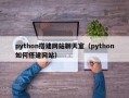 python搭建网站聊天室（python如何搭建网站）