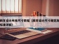 网页设计所有尺寸教程（网页设计尺寸规范及标准详解）