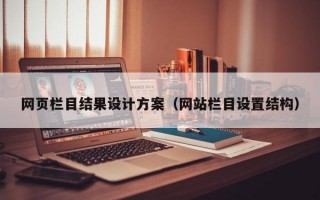 网页栏目结果设计方案（网站栏目设置结构）