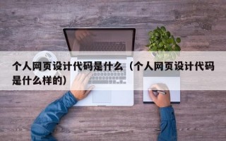 个人网页设计代码是什么（个人网页设计代码是什么样的）