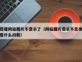 搭建网站图片不显示了（网站图片显示不出来是什么问题）