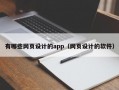 有哪些网页设计的app（网页设计的软件）