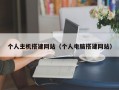 个人主机搭建网站（个人电脑搭建网站）