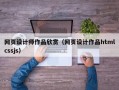 网页设计师作品欣赏（网页设计作品htmlcssjs）