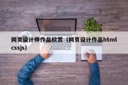网页设计师作品欣赏（网页设计作品htmlcssjs）