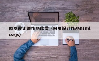 网页设计师作品欣赏（网页设计作品htmlcssjs）