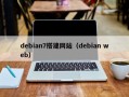 debian7搭建网站（debian web）