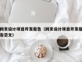 网页设计项目开发报告（网页设计项目开发报告范文）