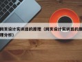 网页设计实训目的原理（网页设计实训目的原理分析）