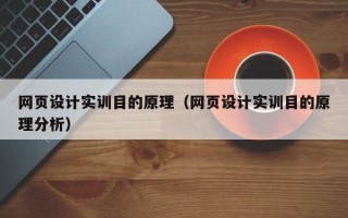 网页设计实训目的原理（网页设计实训目的原理分析）