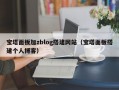 宝塔面板加zblog搭建网站（宝塔面板搭建个人博客）