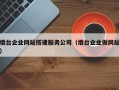 烟台企业网站搭建服务公司（烟台企业做网站）
