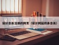 设计会员注册的网页（设计网站终身会员）