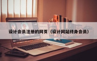 设计会员注册的网页（设计网站终身会员）