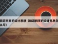 旅游网页的设计思想（旅游网页的设计思想怎么写）