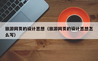 旅游网页的设计思想（旅游网页的设计思想怎么写）