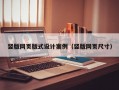 竖版网页版式设计案例（竖版网页尺寸）