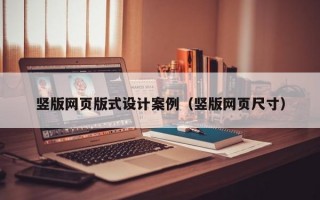 竖版网页版式设计案例（竖版网页尺寸）