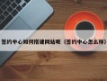 签约中心如何搭建网站呢（签约中心怎么样）