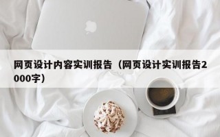 网页设计内容实训报告（网页设计实训报告2000字）