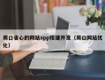周口省心的网站app搭建开发（周口网站优化）