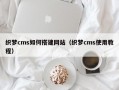 织梦cms如何搭建网站（织梦cms使用教程）