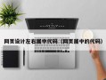 网页设计左右居中代码（网页居中的代码）