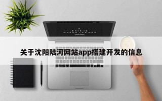 关于沈阳陆河网站app搭建开发的信息