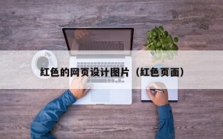 红色的网页设计图片（红色页面）