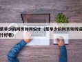 菜单少的网页如何设计（菜单少的网页如何设计好看）