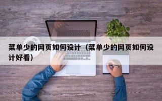菜单少的网页如何设计（菜单少的网页如何设计好看）