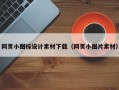 网页小图标设计素材下载（网页小图片素材）