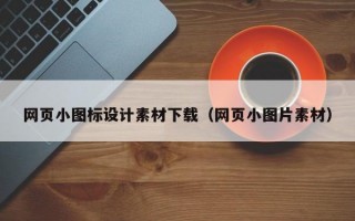 网页小图标设计素材下载（网页小图片素材）
