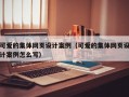 可爱的集体网页设计案例（可爱的集体网页设计案例怎么写）