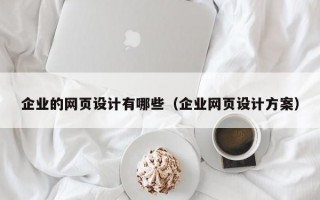 企业的网页设计有哪些（企业网页设计方案）