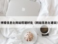 博爱信息化网站搭建好处（网站信息化建设）