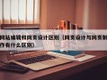 网站编辑和网页设计区别（网页设计与网页制作有什么区别）