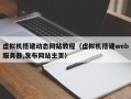 虚拟机搭建动态网站教程（虚拟机搭建web服务器,发布网站主页）