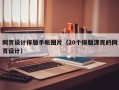 网页设计排版手帐图片（20个排版漂亮的网页设计）